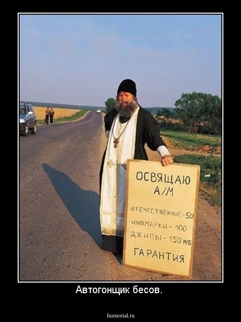 Автогонщик бесов. 