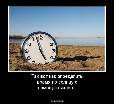 Так вот как определить время по солнцу с помощью часов.