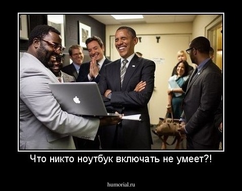 Что никто ноутбук включать не умеет?!