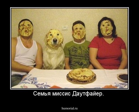 Семья миссис Даутфайер. 