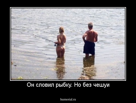 Он словил рыбку. Но без чешуи