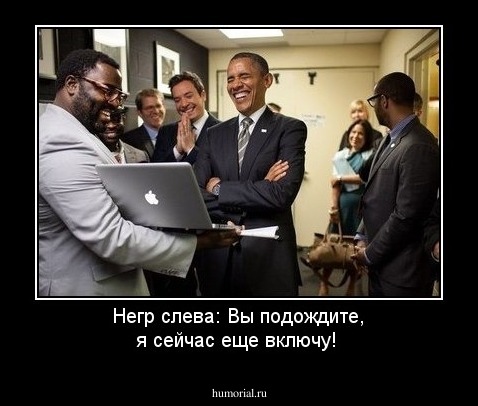 Негр слева: Вы подождите, я сейчас еще включу!