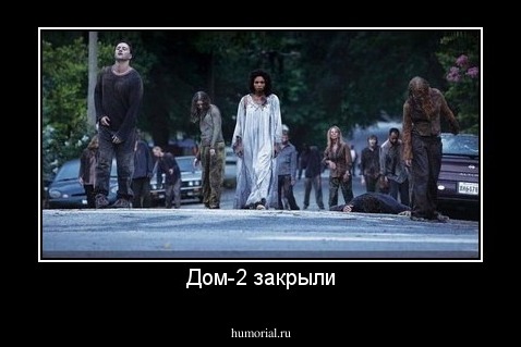 Дом-2 закрыли