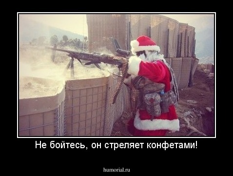 Не бойтесь, он стреляет конфетами!