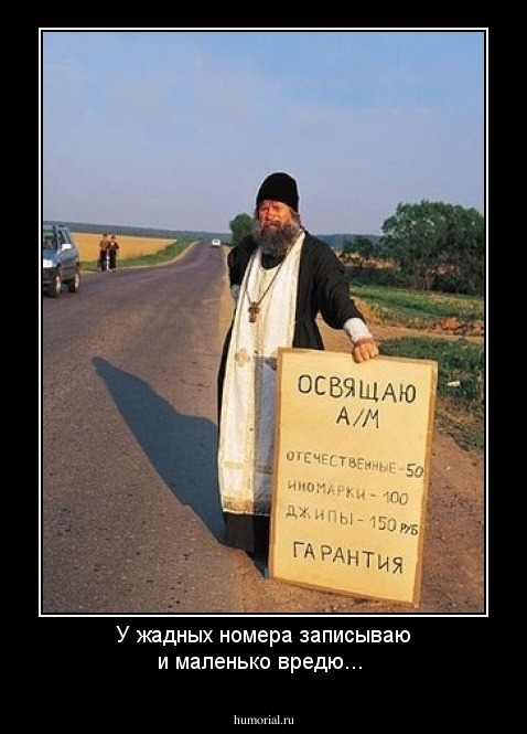 У жадных номера записываю и маленько вредю...
