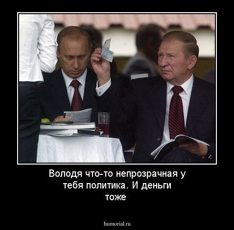 Володя что-то непрозрачная у тебя политика. И деньги тоже