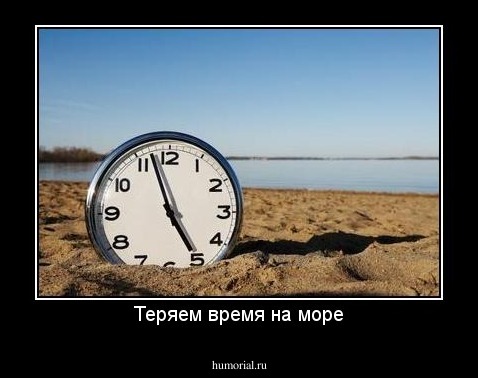 Теряем время на море