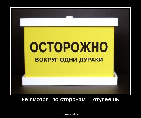 не смотри  по сторонам  - отупеешь