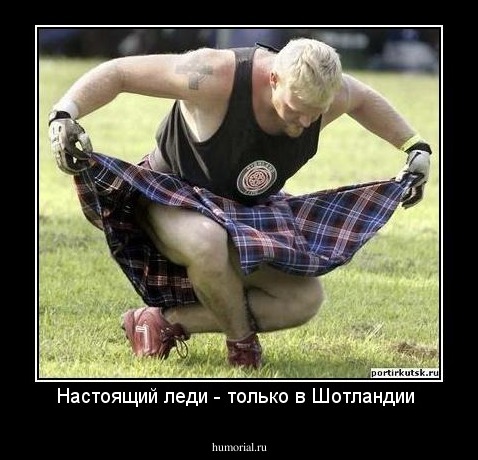 Настоящий леди - только в Шотландии 