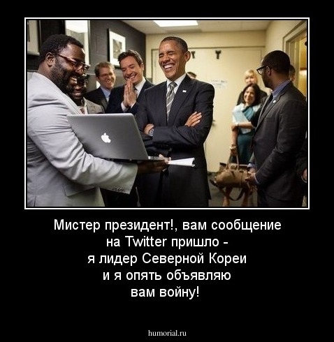 Мистер президент!, вам сообщение на Twitter пришло - я лидер Северной Кореи и я опять объявляю вам войну! 