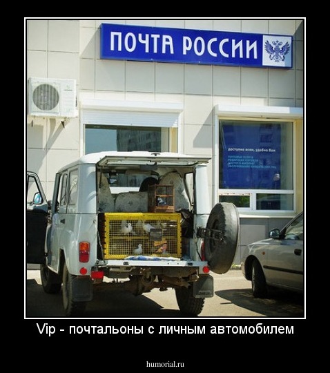 Vip - почтальоны с личным автомобилем