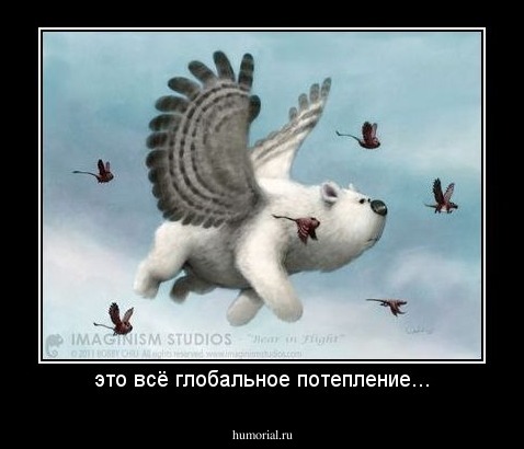 это всё глобальное потепление...