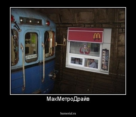 МакМетроДрайв