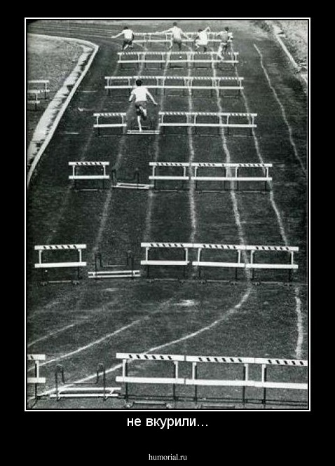 не вкурили...