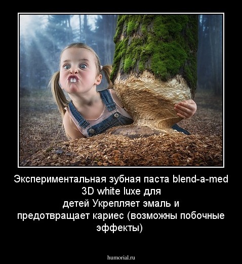 Экспериментальная зубная паста blend-a-med 3D white luxe для детей 
Укрепляет эмаль и предотвращает кариес (возможны побочные эффекты) 