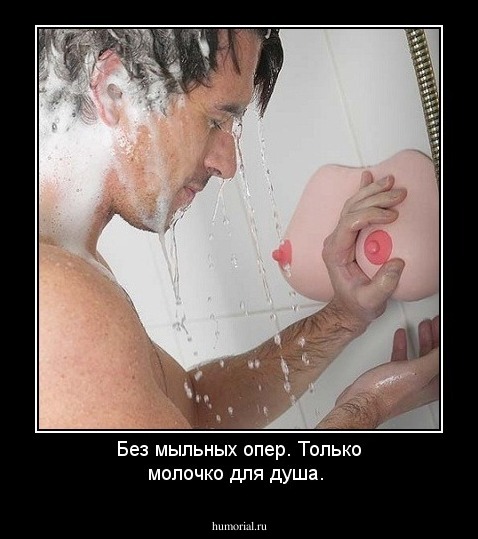 Без мыльных опер. Только молочко для душа.