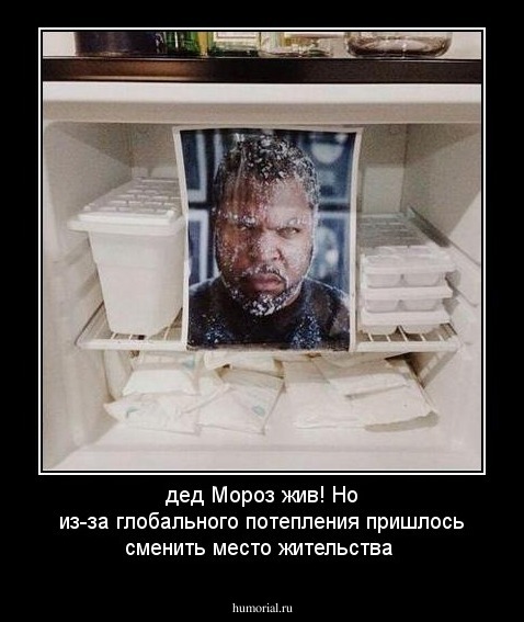 дед Мороз жив! Но из-за глобального потепления пришлось сменить место жительства