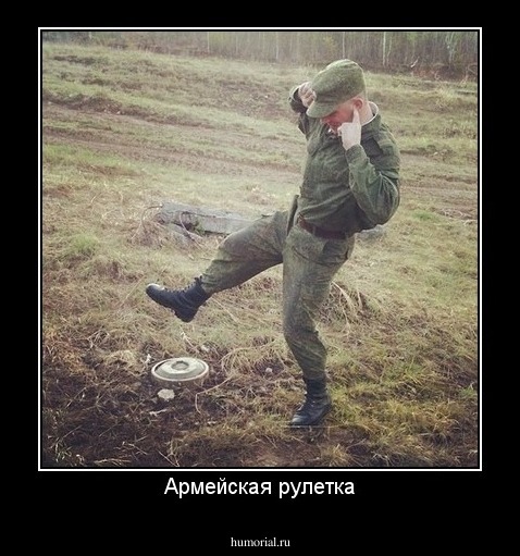 Армейская рулетка