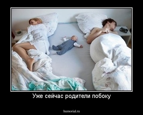 Уже сейчас родители побоку