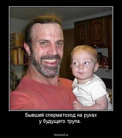Бывший сперматозод на руках у будущего трупа.