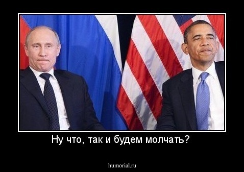 Ну что, так и будем молчать? 