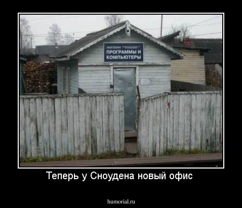 Теперь у Сноудена новый офис 