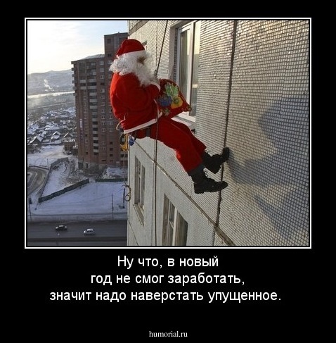 Ну что, в новый год не смог заработать, значит надо наверстать упущенное. 