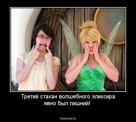 Третий стакан волшебного эликсира явно был лишний!
