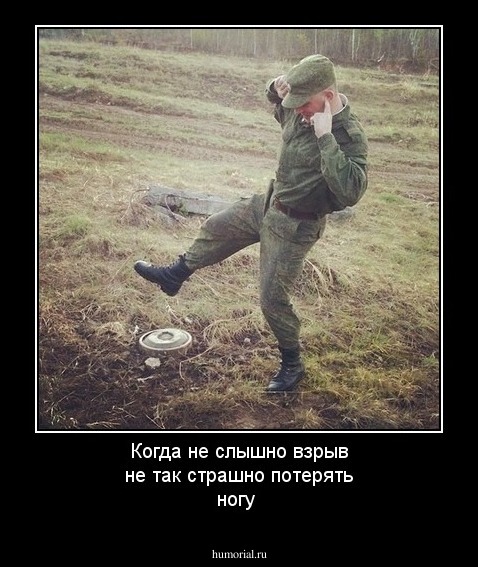 Когда не слышно взрыв не так страшно потерять ногу