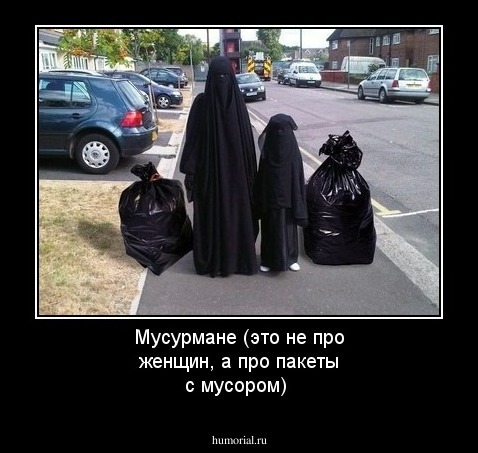 Мусурмане (это не про женщин, а про пакеты с мусором)