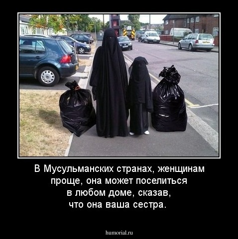 В Мусульманских странах, женщинам проще, она может поселиться в любом доме, сказав, что она ваша сестра.