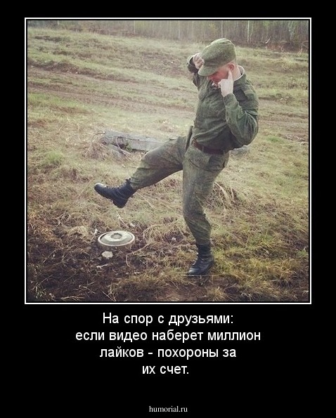 На спор с друзьями: если видео наберет миллион лайков - похороны за их счет.