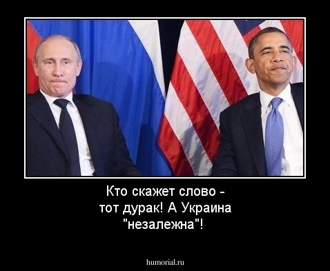 Кто скажет слово - тот дурак! А Украина "незалежна"!