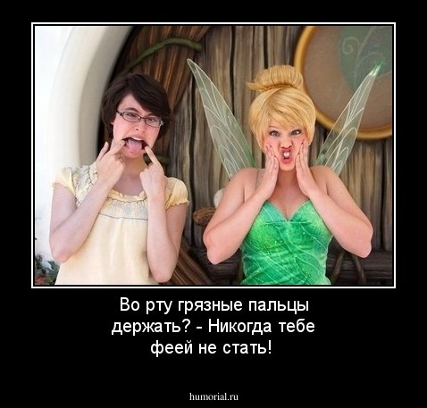 Во рту грязные пальцы держать? - Никогда тебе феей не стать!