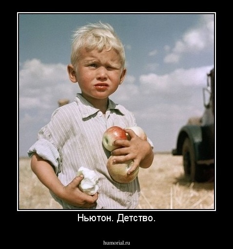 Ньютон. Детство.
