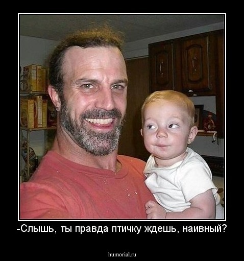 -Слышь, ты правда птичку ждешь, наивный?