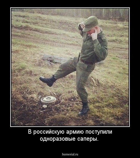В российскую армию поступили одноразовые саперы.