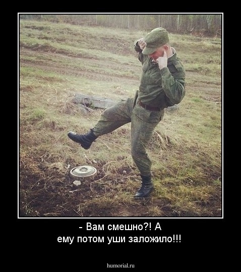 - Вам смешно?! А ему потом уши заложило!!!