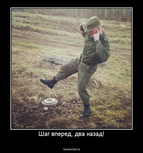 Шаг вперед, два назад!