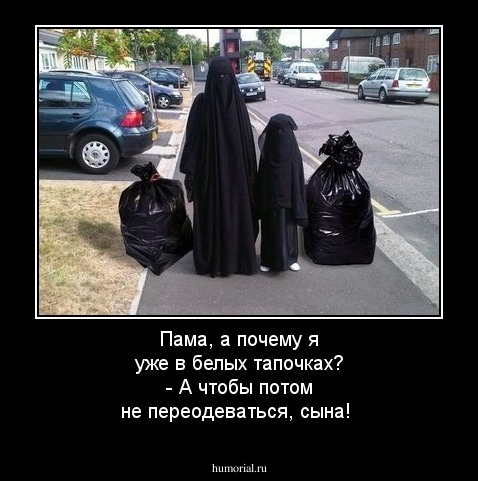 Пама, а почему я уже в белых тапочках? - А чтобы потом не переoдеваться, сына!