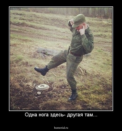 Одна нога здесь- другая там...