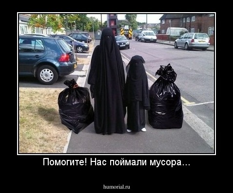 Помогите! Нас поймали мусора...