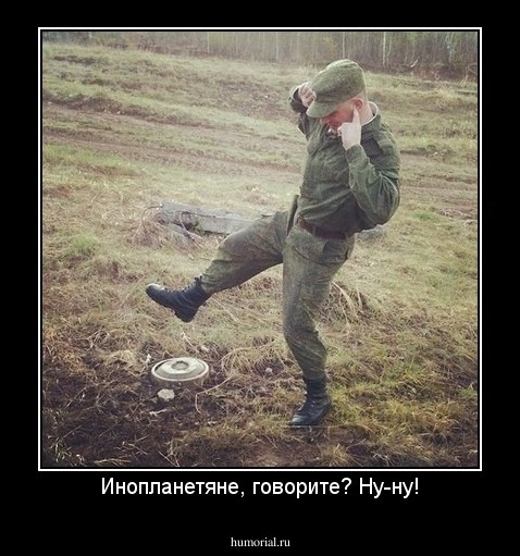Инопланетяне, говорите? Ну-ну!
