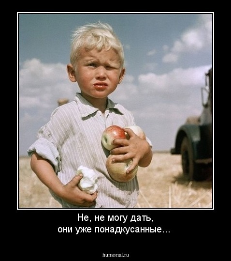 Не, не могу дать, они уже понадкусанные...