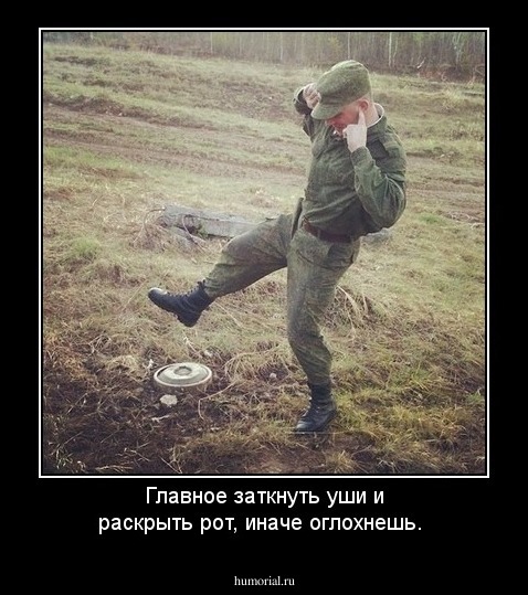 Главное заткнуть уши и раскрыть рот, иначе оглохнешь.