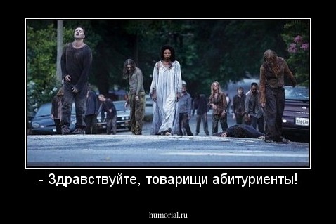 - Здравствуйте, товарищи абитуриенты!