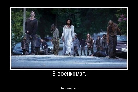 В военкомат.