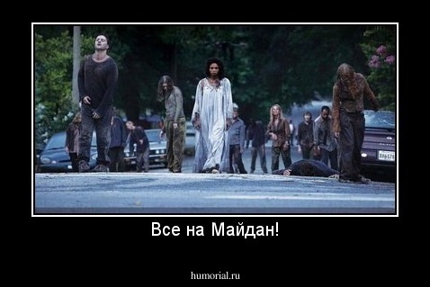 Все на Майдан!
