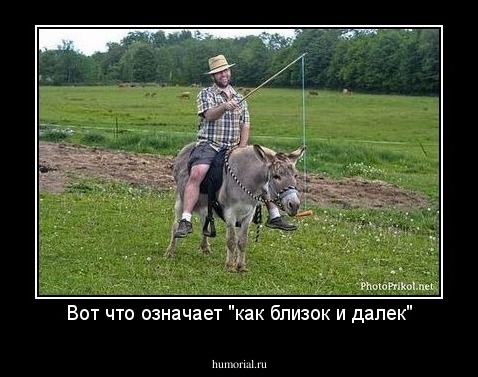 Вот что означает "как близок и далек"