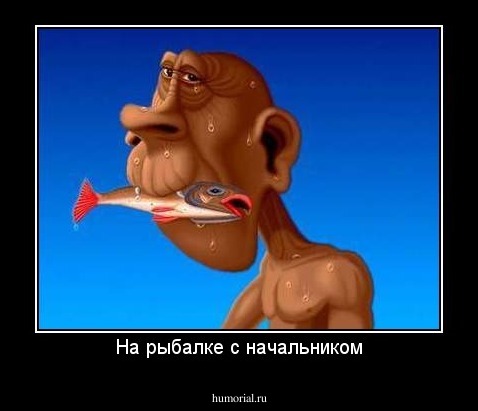 На рыбалке с начальником